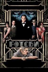 Постер Великий Гэтсби (2013) (The Great Gatsby)