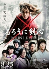 Постер Бродяга Кэнсин (2012) (Rurouni Kenshin: Meiji kenkaku roman tan)