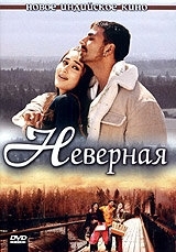 Постер Неверная (2005) (Bewafaa)