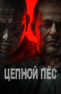 Постер Цепной пёс (2024) (Hellhound)