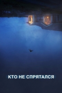 Постер Кто не спрятался (2020) (The Rental)