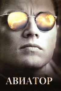 Постер Авиатор (2004) (The Aviator)