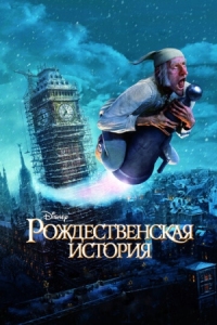 Постер Рождественская история (2009) (A Christmas Carol)