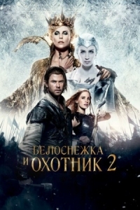 Постер Белоснежка и Охотник 2 (2016) (The Huntsman: Winter's War)