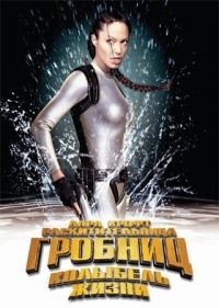 Постер Лара Крофт: Расхитительница гробниц 2 - Колыбель жизни (2003) (Lara Croft Tomb Raider: The Cradle of Life)