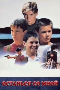 Постер Останься со мной (1986) (Stand by Me)