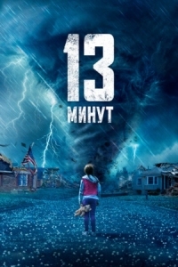 Постер 13 минут (2021) (13 Minutes)