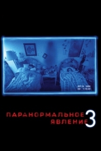 Постер Паранормальное явление 3 (2011) (Paranormal Activity 3)