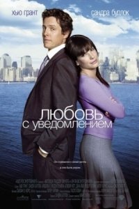 Постер Любовь с уведомлением (2002) (Two Weeks Notice)