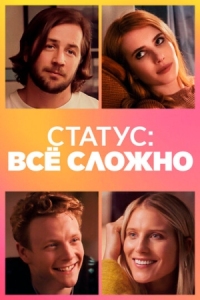 Постер Статус: всё сложно (2018) (In a Relationship)