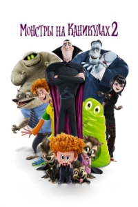 Постер Монстры на каникулах 2 (2015) (Hotel Transylvania 2)