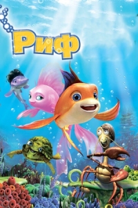 Постер Риф 3D (2012) (The Reef 2: High Tide)