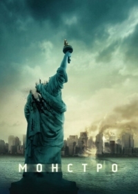 Постер Монстро (2007) (Cloverfield)