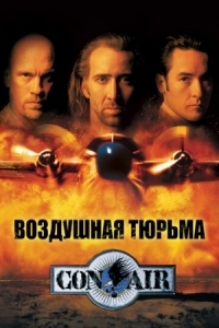 Постер Воздушная тюрьма (1997) (Con Air)