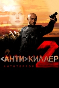 Постер Антикиллер 2: Антитеррор (2003) 