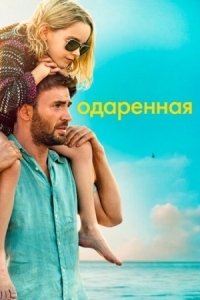 Постер Одаренная (2017) (Gifted)