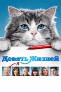 Постер Девять жизней (2016) (Nine Lives)