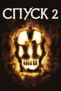 Постер Спуск 2 (2009) (The Descent: Part 2)