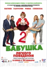 Постер Бабушка лёгкого поведения 2. Престарелые мстители (2019) 