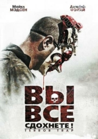 Постер Вы все сдохнете! (2010) (Terror Trap)