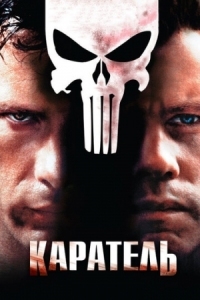 Постер Каратель (2004) (The Punisher)