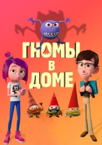 Постер Гномы в доме (2017) (Gnome Alone)