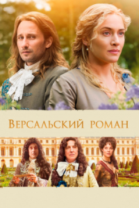 Постер Версальский роман (2014) (A Little Chaos)