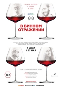 Постер В винном отражении (2019) 