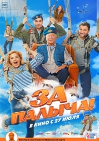 Постер За Палыча! (2023) 