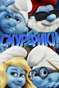 Постер Смурфики (2011) (The Smurfs)