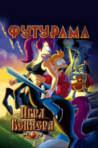 Постер Футурама: Игра Бендера (2008) (Futurama: Bender's Game)