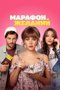 Постер Марафон желаний (2020) 