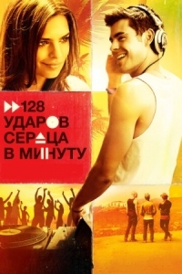 Постер 128 ударов сердца в минуту (2015) (We Are Your Friends)