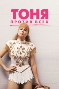 Постер Тоня против всех (2017) (I, Tonya)