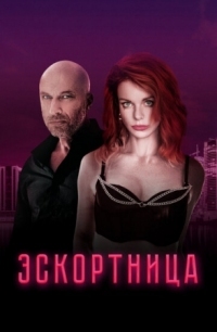 Постер Эскортница (2023) 