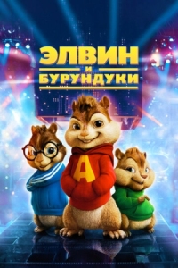 Постер Элвин и бурундуки (2007) (Alvin and the Chipmunks)