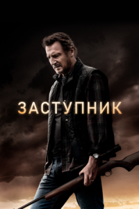 Постер Заступник (2020) (The Marksman)