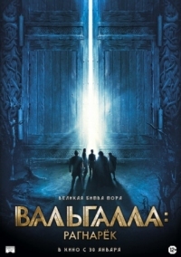 Постер Вальгалла: Рагнарёк (2019) (Valhalla)