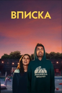 Постер Вписка (2020) (Shithouse)