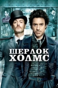 Постер Шерлок Холмс (2009) (Sherlock Holmes)