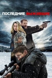 Постер Последние выжившие (2021) (Last Survivors)