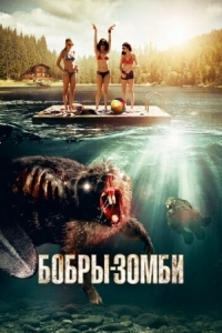 Постер Бобры-зомби (2014) (Zombeavers)