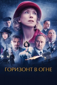 Постер Горизонт в огне (2022) (Couleurs de l'incendie)