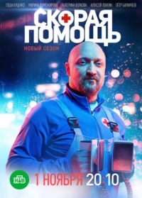 Постер Скорая помощь (2018) 