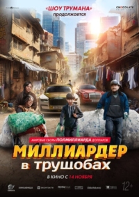 Постер Миллиардер в трущобах (2024) (Zhua wa wa)