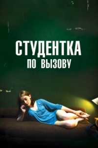 Постер Студентка по вызову (2010) (Mes chères études)