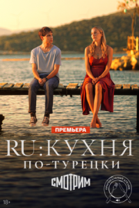 Постер RU: Кухня по-турецки (2024) (Ru)