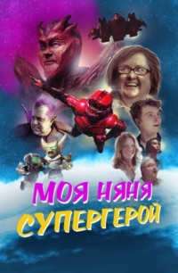 Постер Моя няня - супергерой (2022) (My Babysitter the Super Hero)