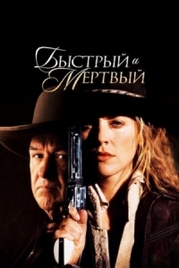 Постер Быстрый и мертвый (1995) (The Quick and the Dead)