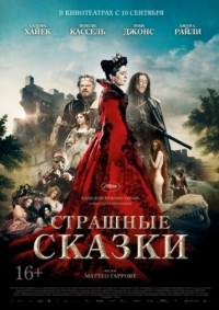 Постер Страшные сказки (2015) (Il racconto dei racconti - Tale of Tales)